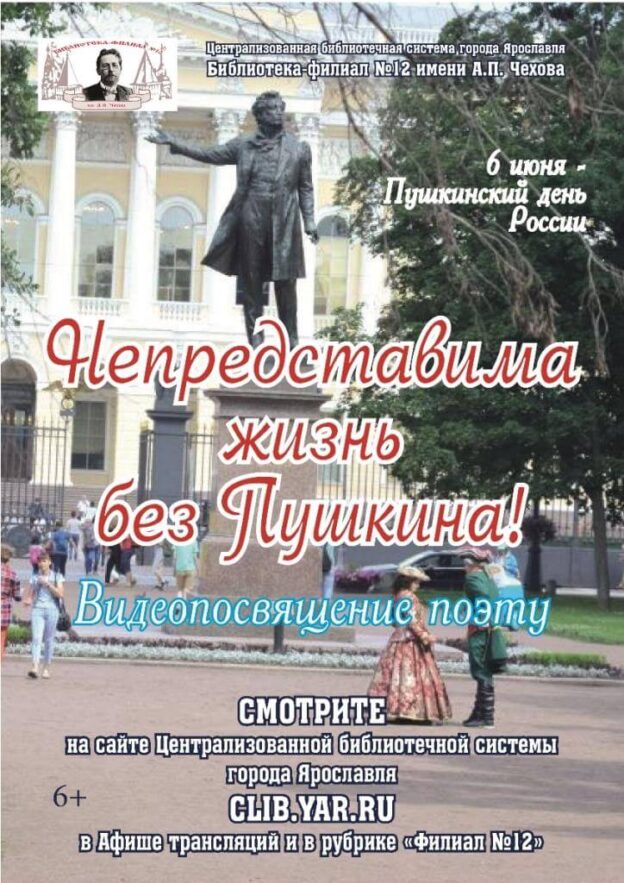 Непредставима жизнь без Пушкина!
