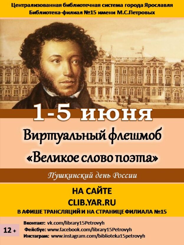 Виртуальный поэтический флешмоб «Великое слово поэта»