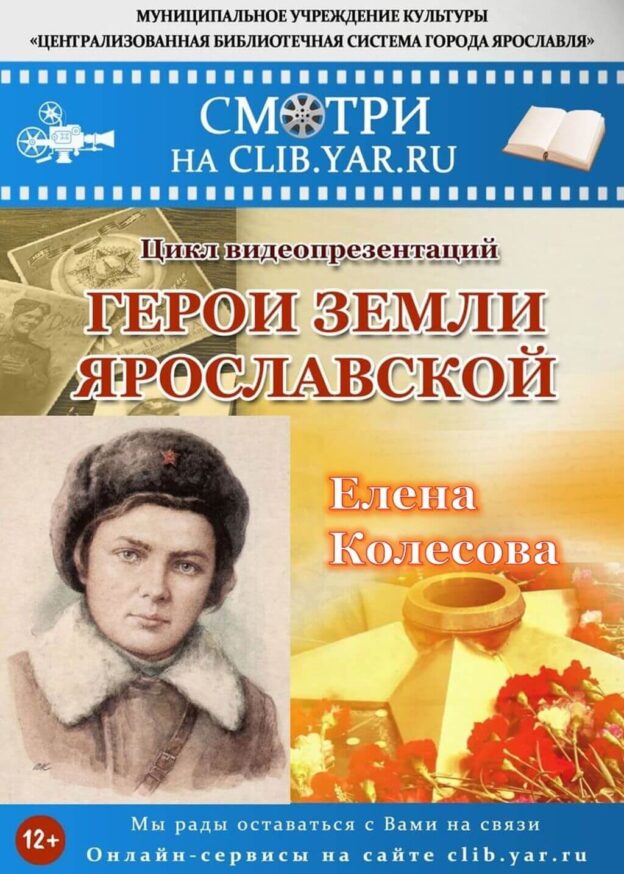 Герои земли Ярославской: Елена Колесова