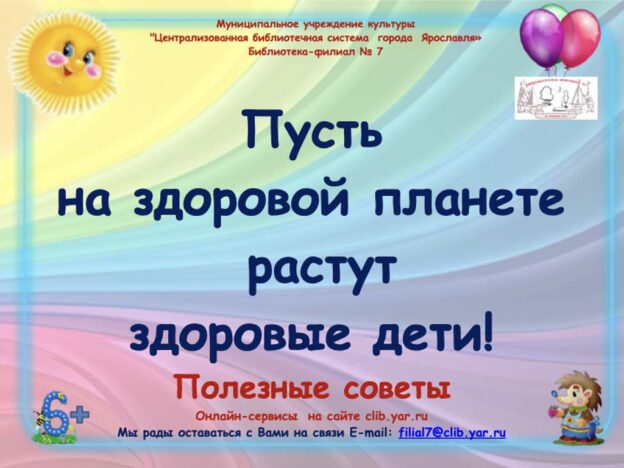 Пусть на здоровой планете растут здоровые дети!