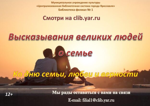 Высказывания великих людей о семье