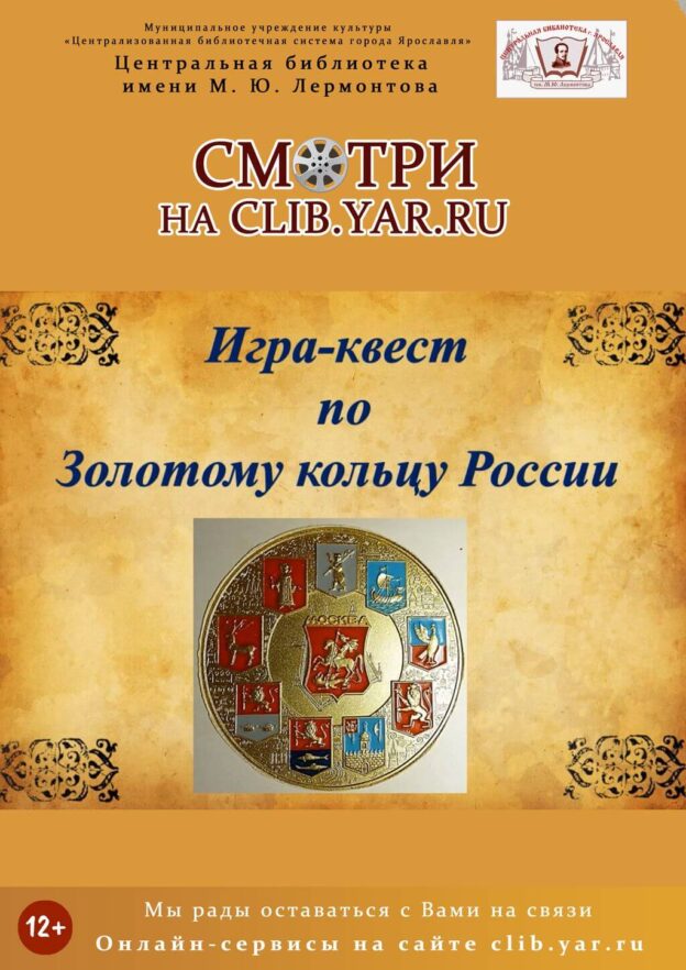 Игра-квест по Золотому кольцу России