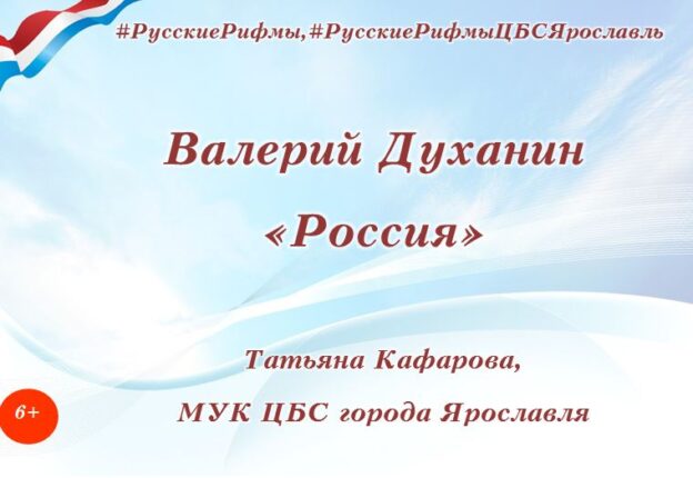 Валерий Духанин «Россия»