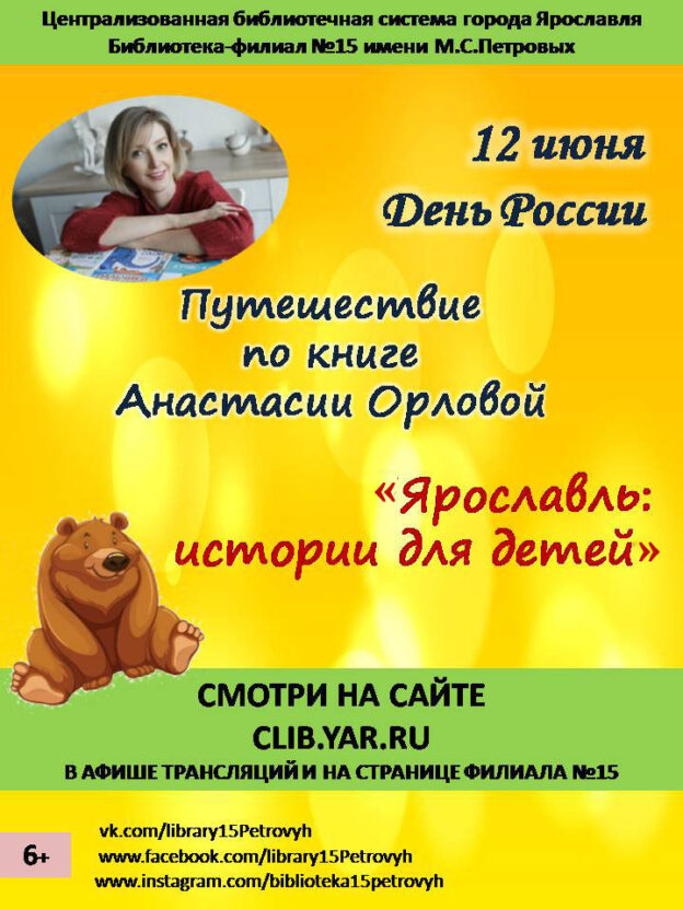 Ярославль: истории для детей