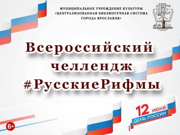 Всероссийский челлендж #РусскиеРифмы