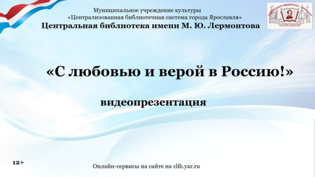 С любовью и верой в Россию!