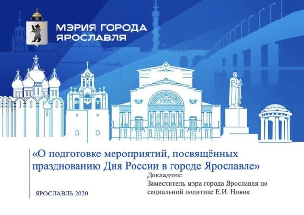 День России в Ярославле