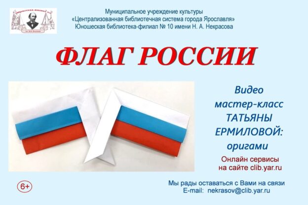 Видео-мастер-класс «Флаг России»