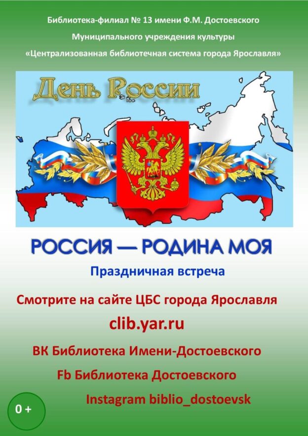 Россия — Родина моя!