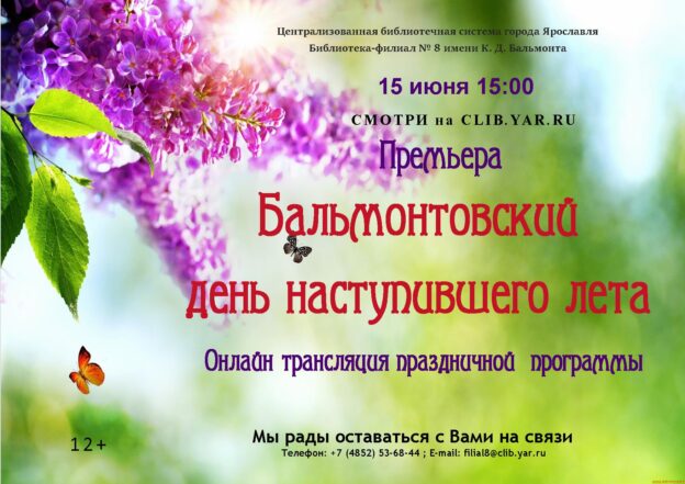 Бальмонтовский день наступившего лета