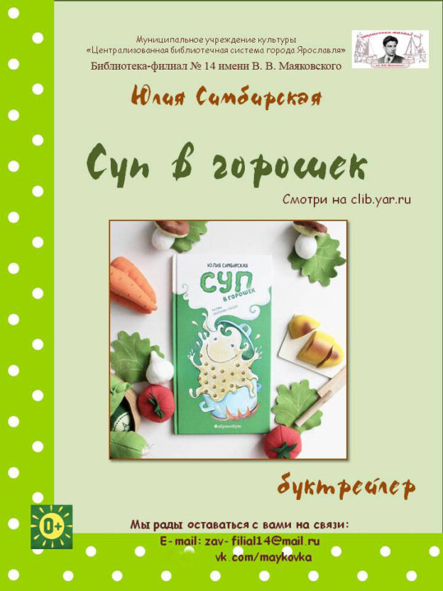 Юлия Симбирская «Суп в горошек»