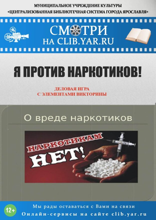 Я — против наркотиков!