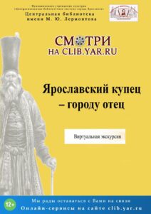 Ярославский купец — городу отец