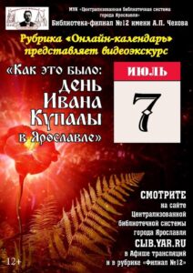 День Ивана Купалы в Ярославле