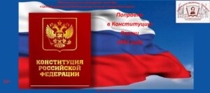 Поправки в Конституцию России 1993 года