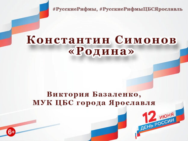 Константин Симонов «Родина»