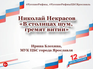 Николай Некрасов «В столицах шум, гремят витии» Николай Некрасов «В столицах шум, гремят витии»