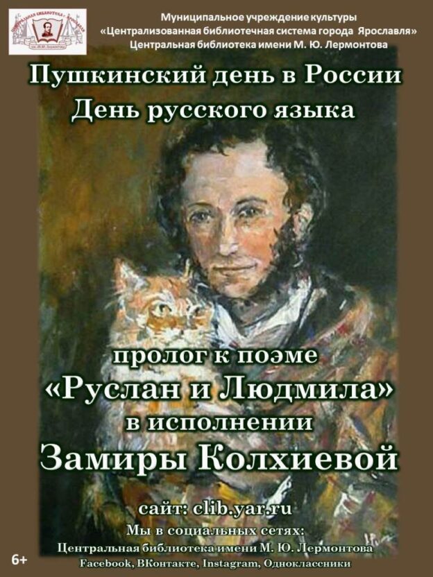 Пролог к поэме «Руслан и Людмила» в исполнении Замиры Колхиевой