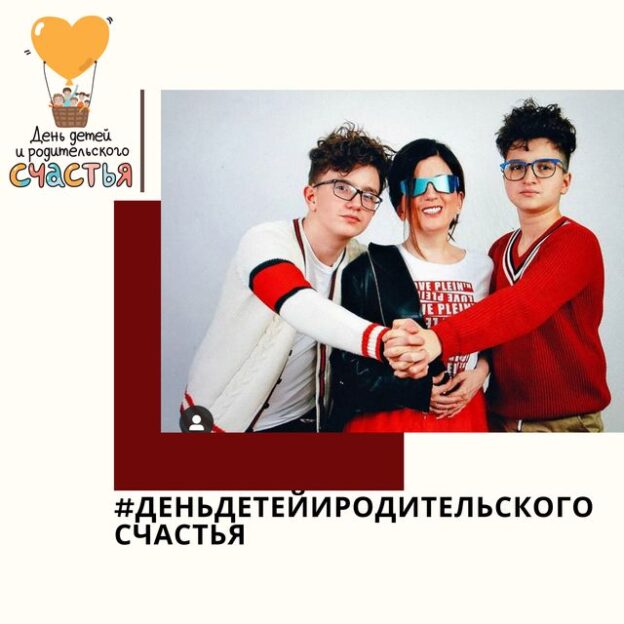 Флешмоб и конкурс в социальных сетях ко «Дню детей и родительского счастья» — 1 июня