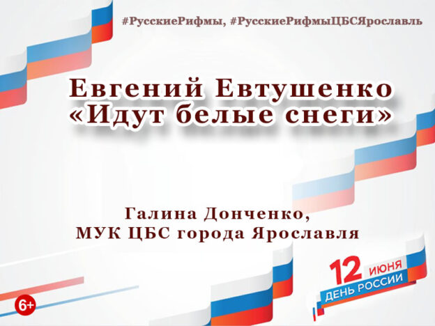 Евгений Евтушенко «Идут белые снеги»