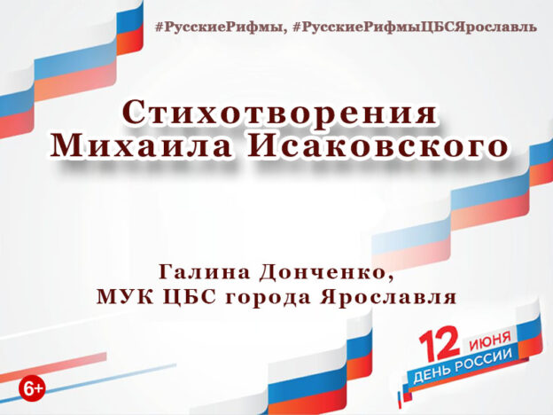 Стихотворения Михаила Исаковского