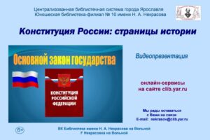 Конституция России: страницы истории Конституция России: страницы истории
