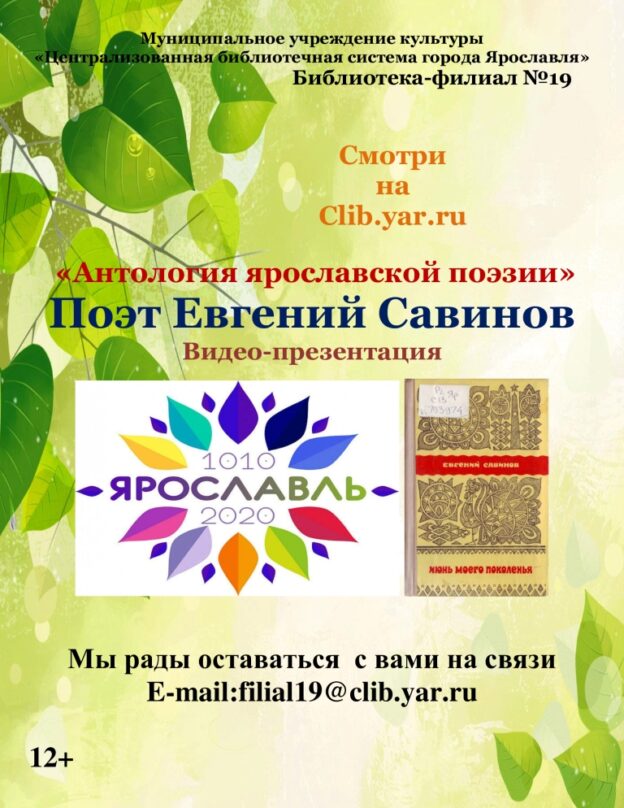 Антология ярославской поэзии: Евгений Савинов