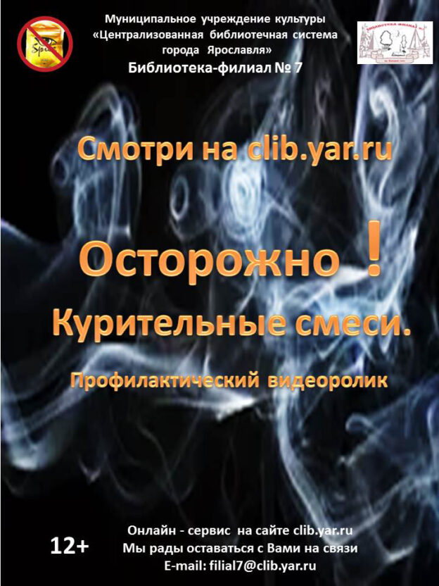 Профилактический видеоролик «Осторожно! Курительные смеси»