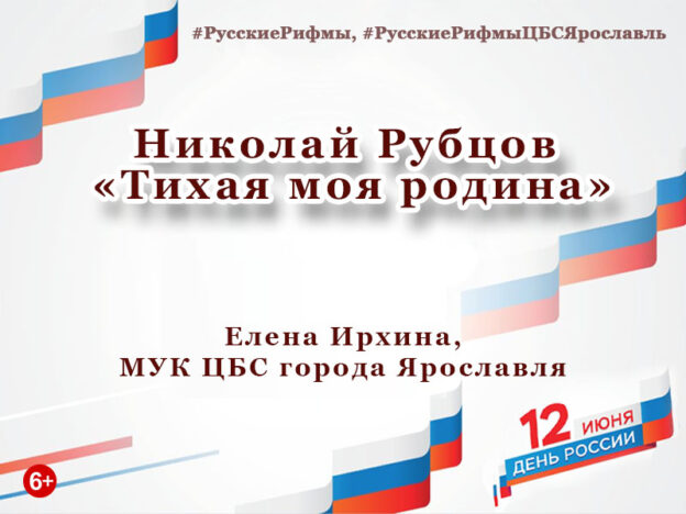 Николай Рубцов «Тихая моя родина»