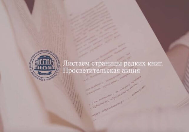 Сетевая просветительская акция «Листаем страницы редких книг»