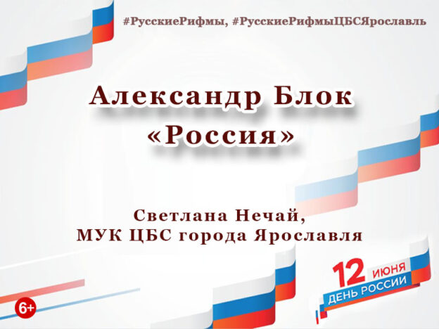 Александр Блок «Россия»