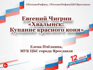 Евгений Чигрин «Хвалынск: Купание красного коня»