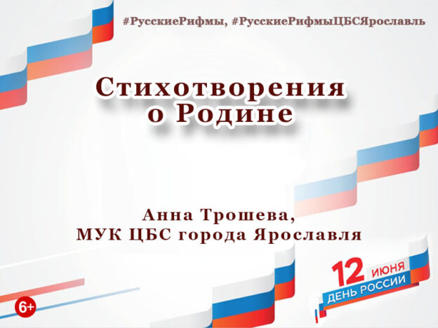 Стихотворения о Родине читает Анна Трошева