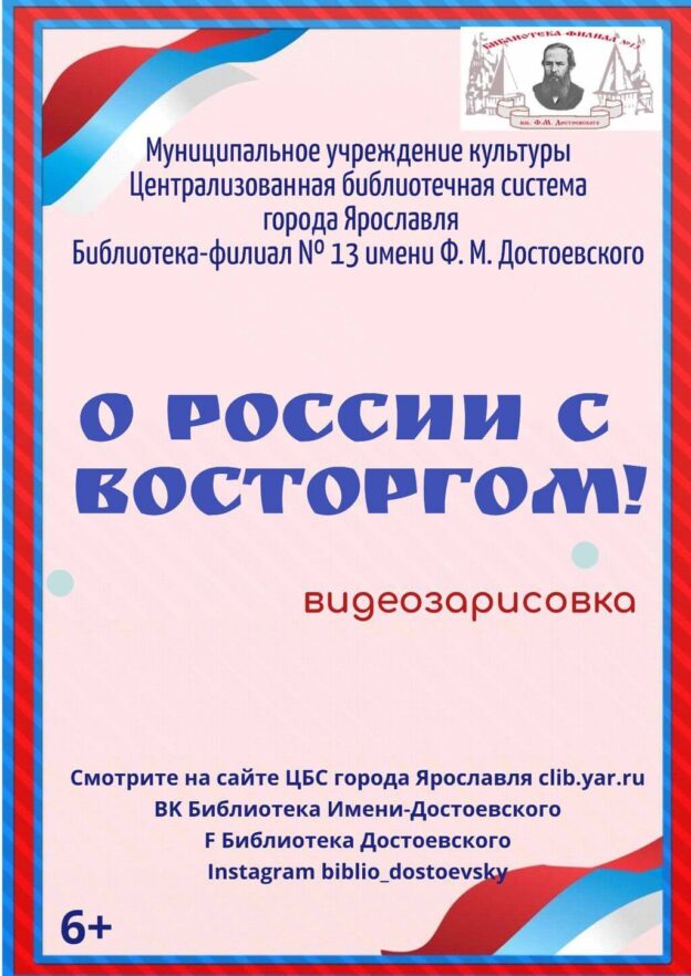 О России с восторгом!