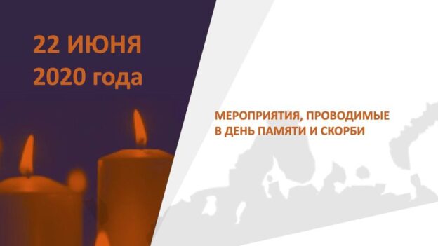 День памяти и скорби