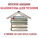 Итоги акции «Каникулы для чтения» к 1010-летию Ярославля