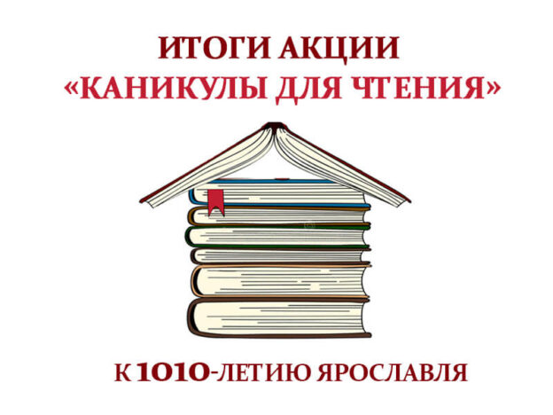 Итоги акции «Каникулы для чтения» к 1010-летию Ярославля