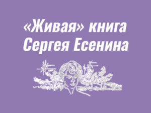 “Живая” книга Сергея Есенина