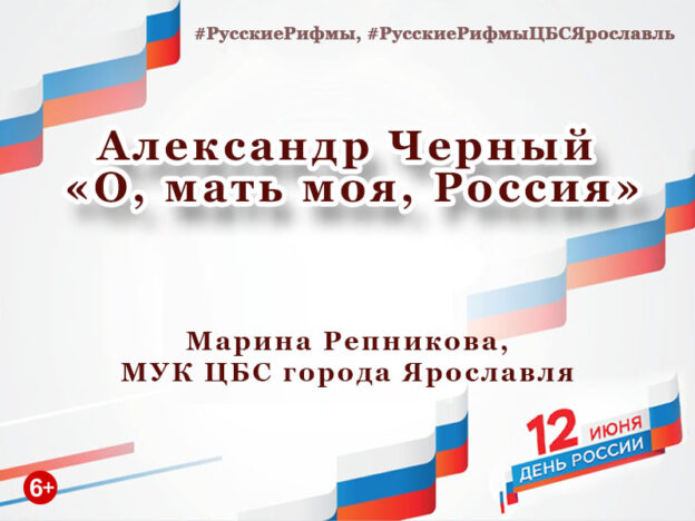 Александр Черный «О, мать моя, Россия»