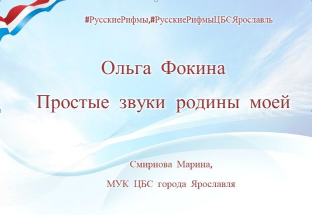 Ольга Фокина «Простые звуки Родины моей»