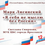 Марк Лисянский «Я себя не мыслю без России»