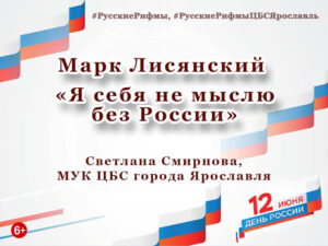 Марк Лисянский «Я себя не мыслю без России»