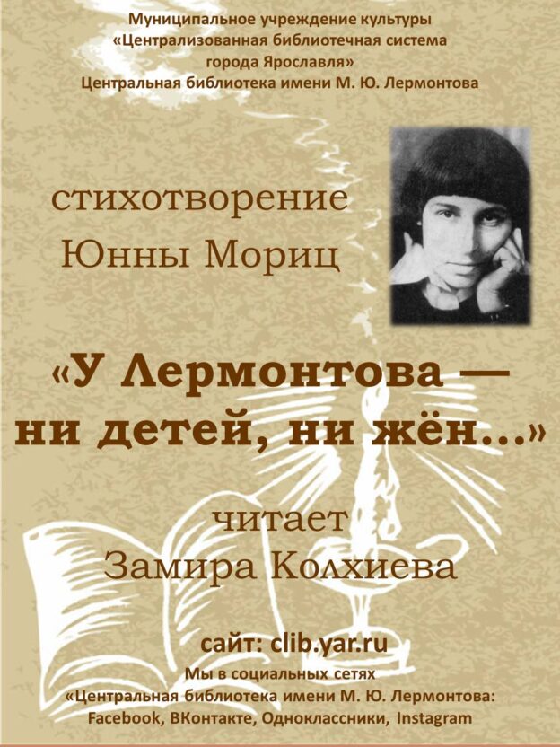 Стихотворение Юнны Мориц «У Лермонтова — ни детей, ни жен…»