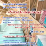 Интернет-конкурс на лучший слоган «Vivat Библиотека!»