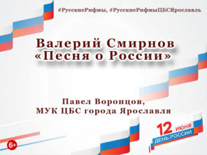 Валерий Смирнов «Песня о России» Валерий Смирнов «Песня о России»