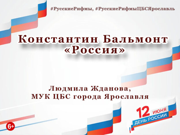 Константин Бальмонт «Россия»