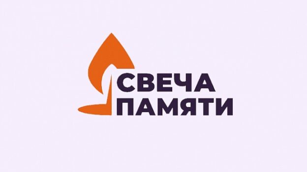 Ежегодная акция «Свеча памяти»