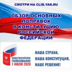 Обзор основных поправок в Конституцию Российской Федерации