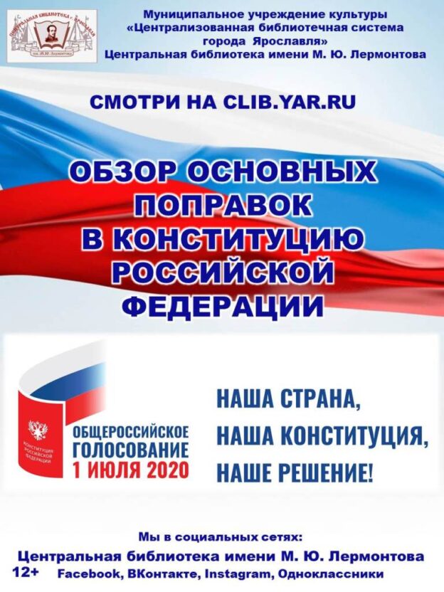 Обзор основных поправок в Конституцию Российской Федерации