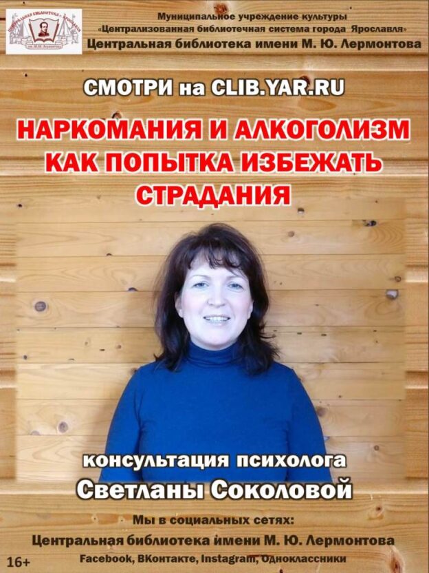 Консультация психолога Светланы Соколовой «Наркомания и алкоголизм как попытка избежать страдания»